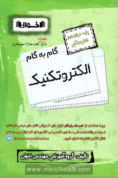 گام به گام الکتروتکنیک دوازدهم هنرستان اخوان