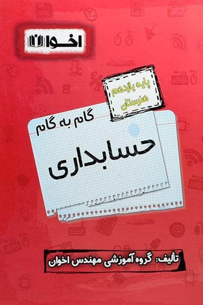گام به گام حسابداری یازدهم هنرستان اخوان