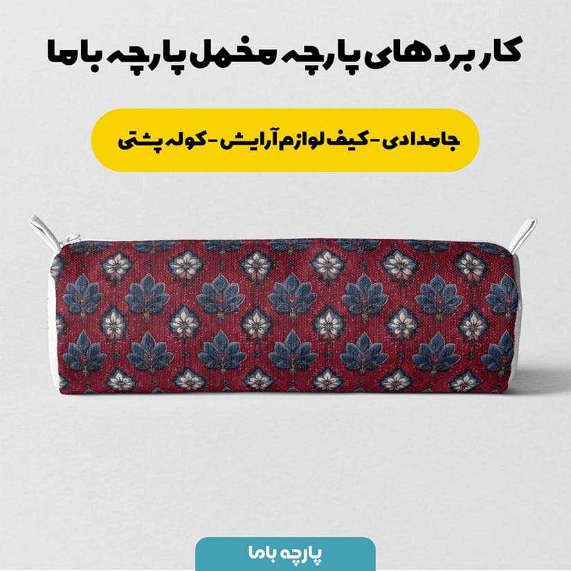 پارچه مخمل روبالشی طرح سه بعدی فرش نقش ایرانی کد 5014684 — تصویر ۷
