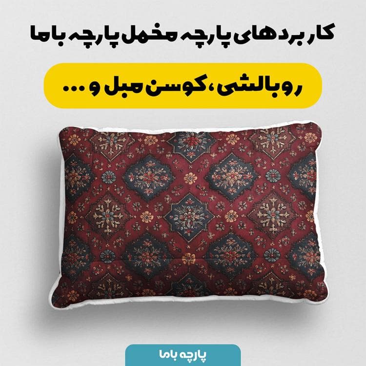 پارچه مخمل روبالشی طرح سه بعدی فرش نقش ایرانی کد 5014682 — تصویر ۲