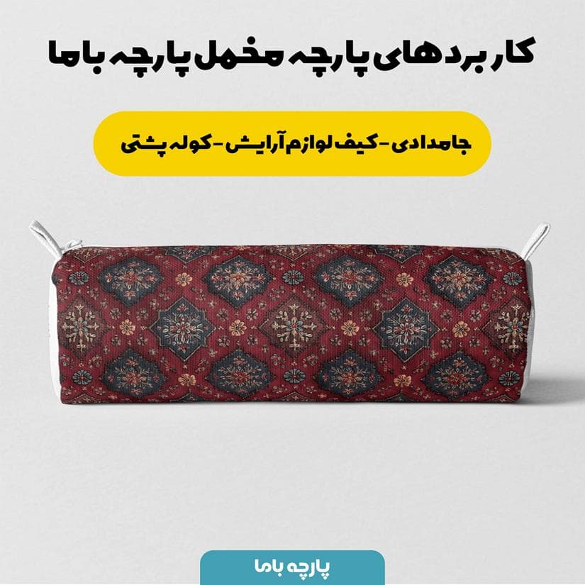 پارچه مخمل روبالشی طرح سه بعدی فرش نقش ایرانی کد 5014682 — تصویر ۷