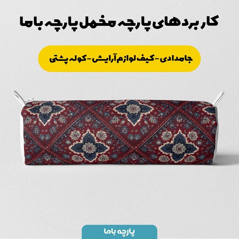 پارچه مخمل روبالشی طرح سه بعدی فرش نقش ایرانی کد 5014679 — تصویر ۷
