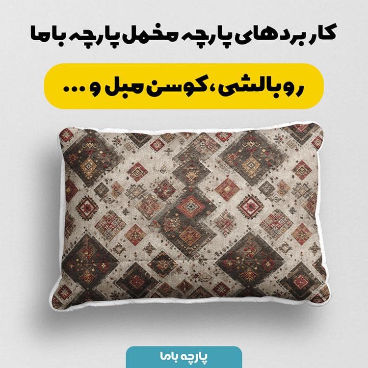 پارچه مخمل روبالشی طرح سه بعدی فرش نقش ایرانی کد 5014677 — تصویر ۲