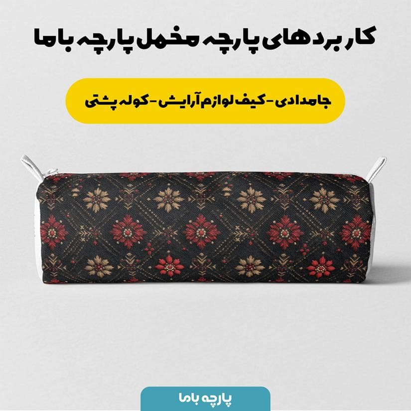 پارچه مخمل روبالشی طرح سه بعدی فرش نقش کاشان کد 5014594 — تصویر ۷