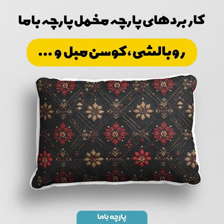پارچه مخمل روبالشی طرح سه بعدی فرش نقش کاشان کد 5014594 — تصویر ۲