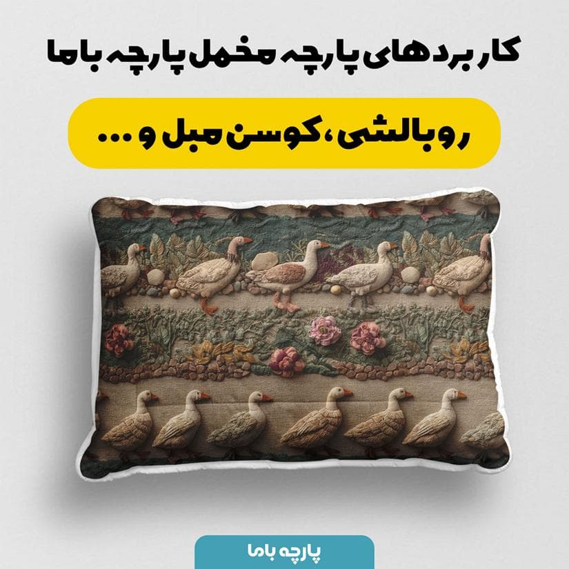 پارچه مخمل کوسن مبل طرح سه بعدی پرنده کد 5014347 — تصویر ۲