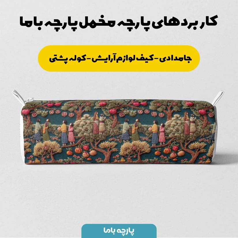 پارچه مخمل کوسن مبل طرح سه بعدی باغ میوه کد 5014342 — تصویر ۷