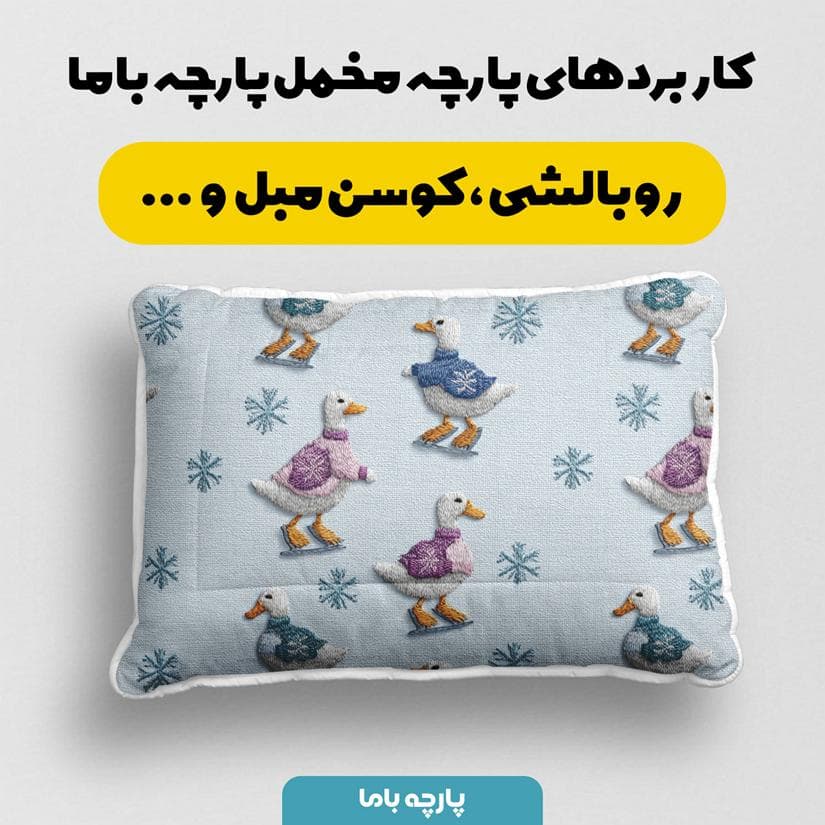 پارچه مخمل کوسن مبل طرح سه بعدی اردک کیوت کد 5014330 — تصویر ۲