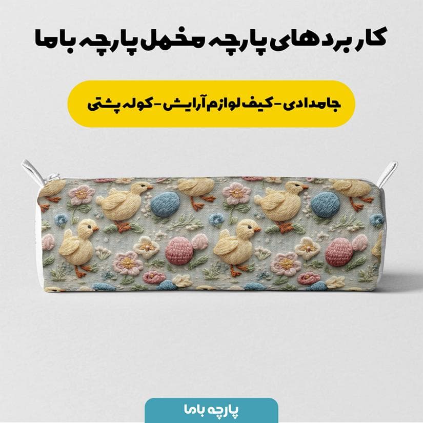 پارچه مخمل کوسن مبل طرح سه بعدی اردک کد 5014325 — تصویر ۷