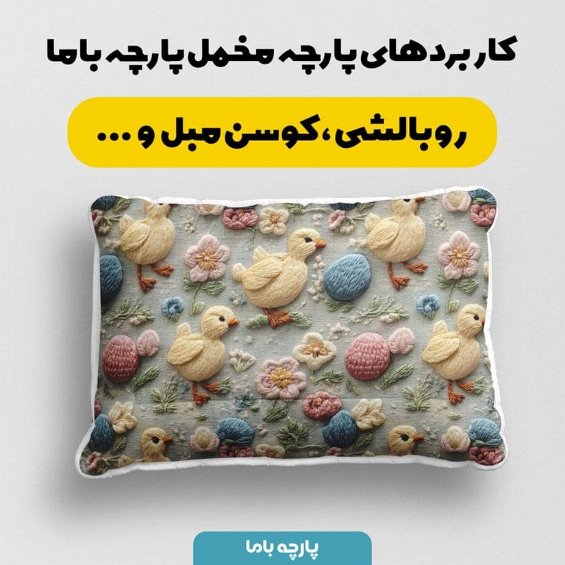 پارچه مخمل کوسن مبل طرح سه بعدی اردک کد 5014325 — تصویر ۲