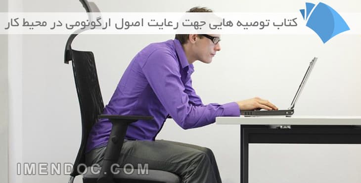 کتاب توصیه هایی جهت رعایت اصول ارگونومی در محیط کار