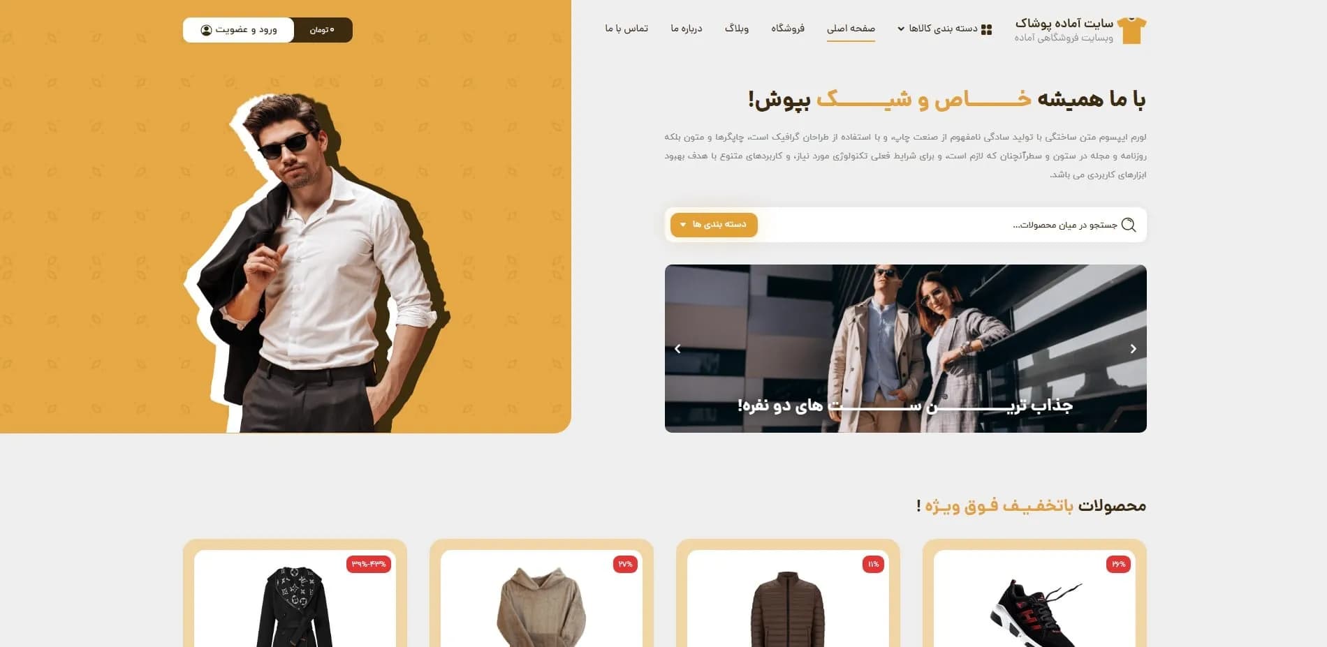 طراحی سایت فروشگاه پوشاک و مزون لباس