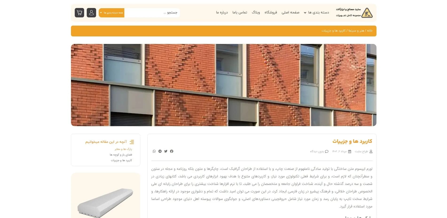 طراحی سایت فروش مصالح و ابزار ساختمانی — تصویر ۴