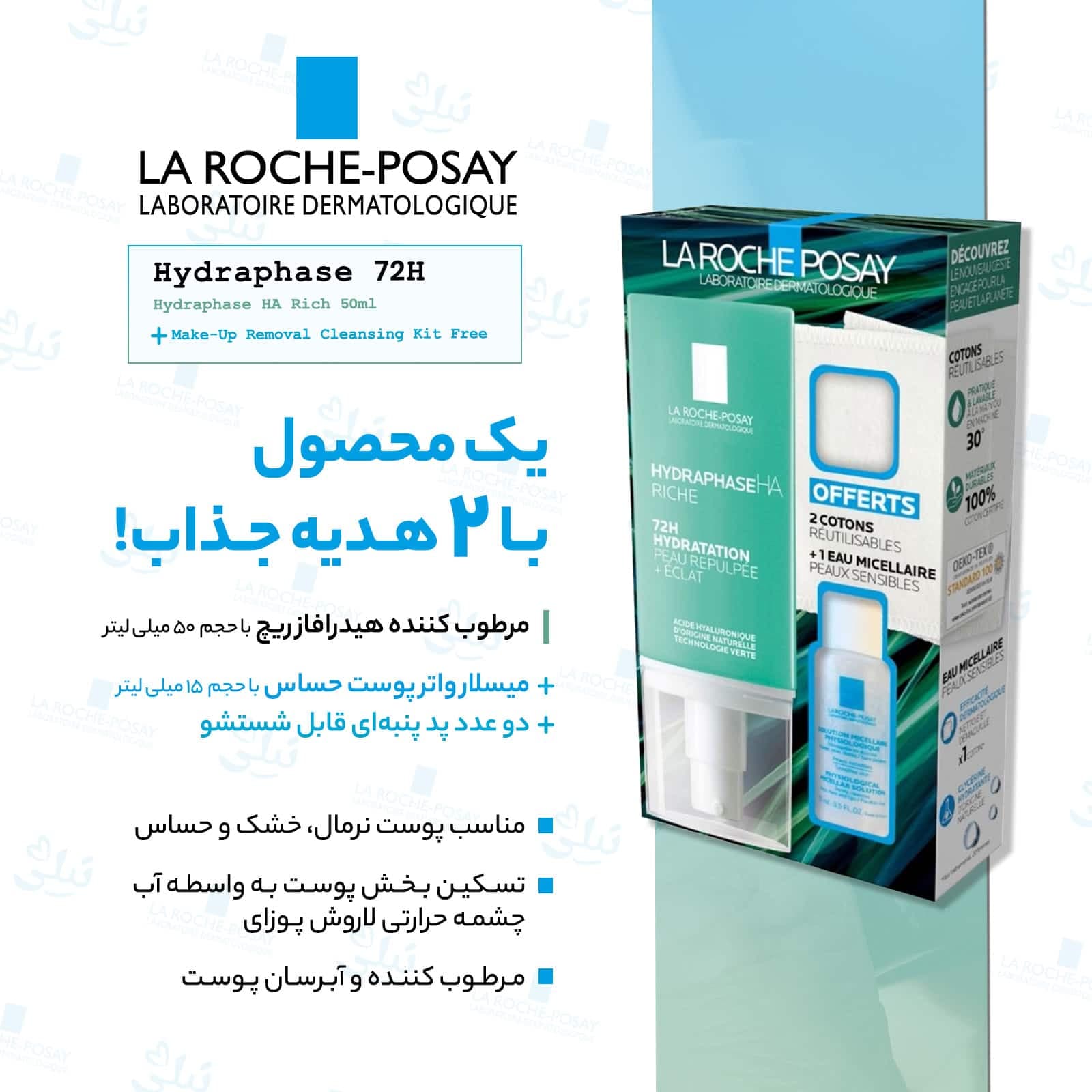 کیت روتین پوستی مخصوص پوست نرمال، خشک و حساس لاروش پوزای — تصویر ۳
