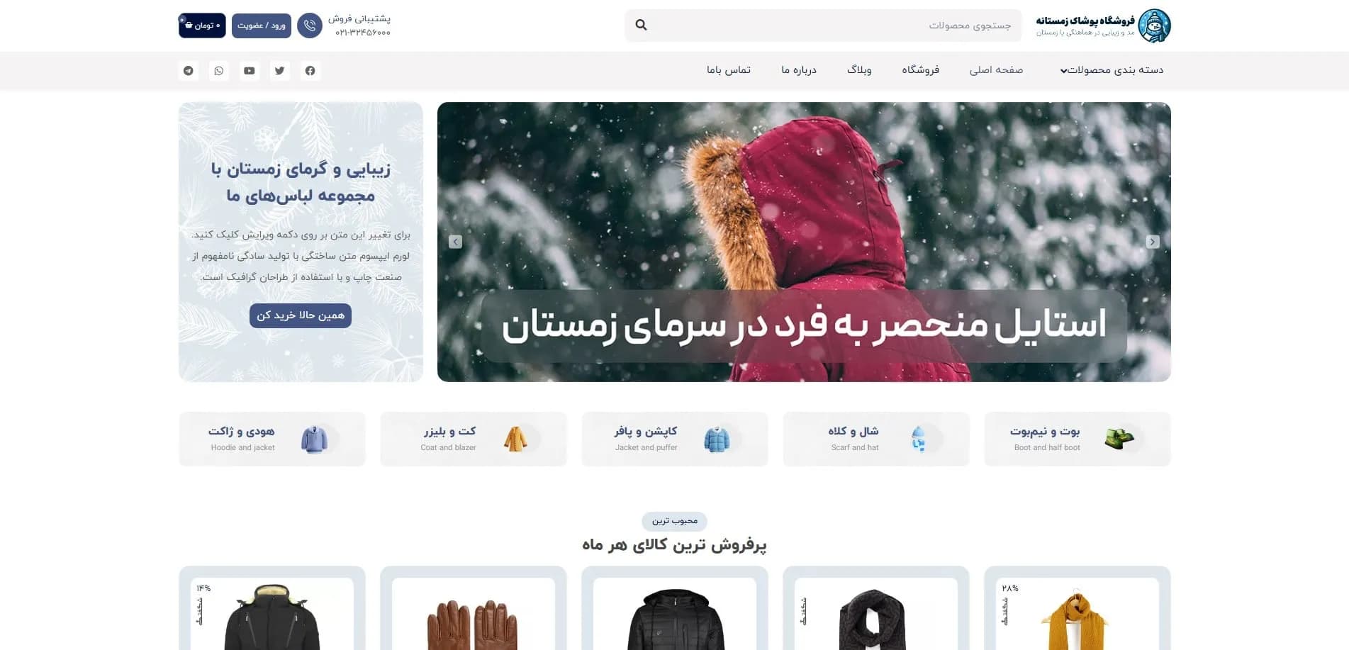 طراحی سایت فروشگاه لباس زمستانی