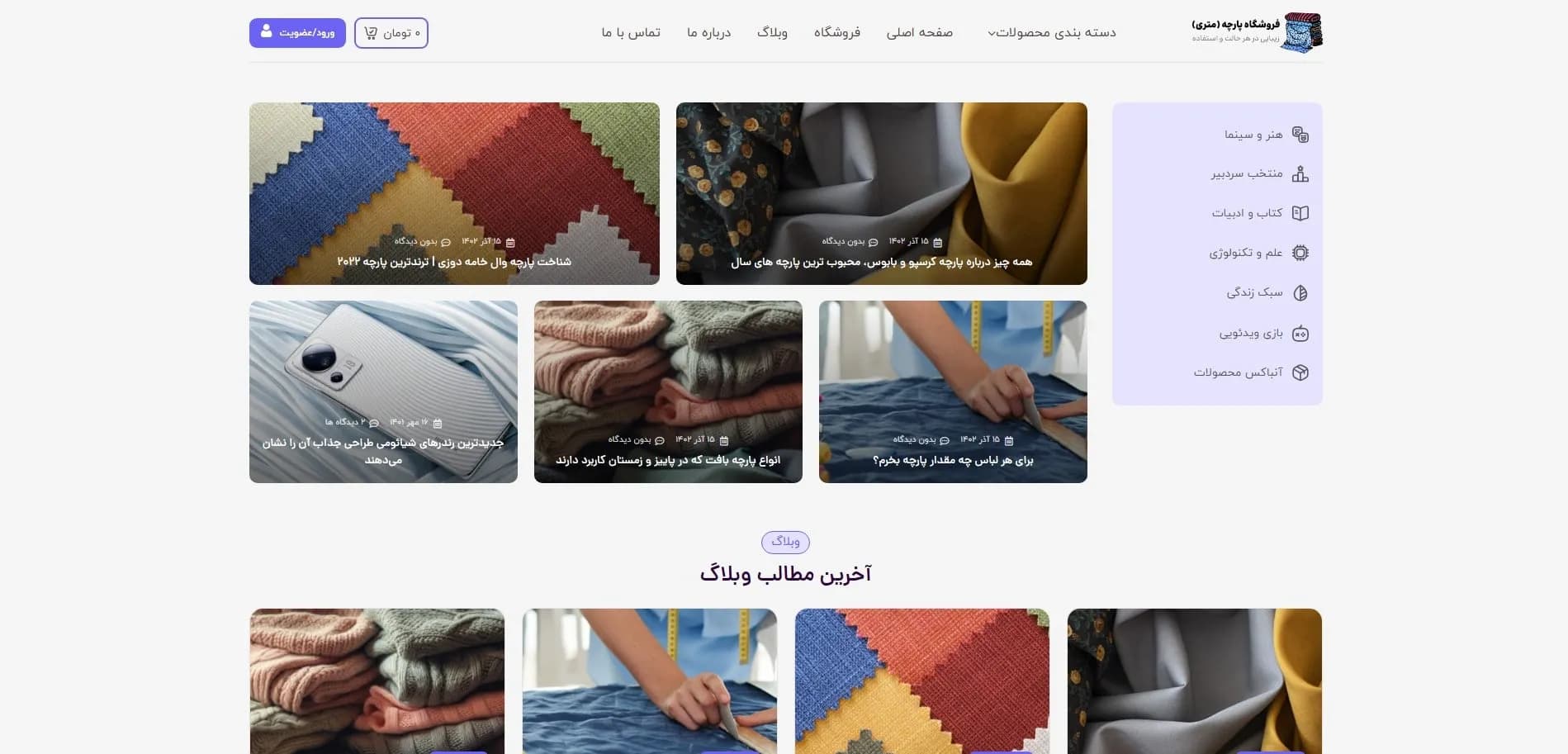طراحی سایت نساجی و پارچه فروشی — تصویر ۳