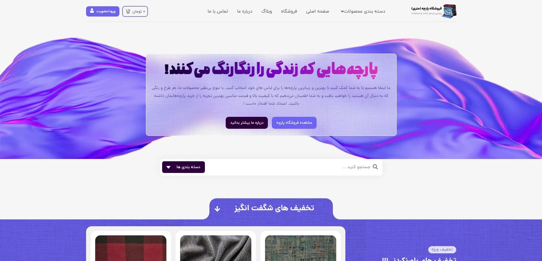 طراحی سایت نساجی و پارچه فروشی