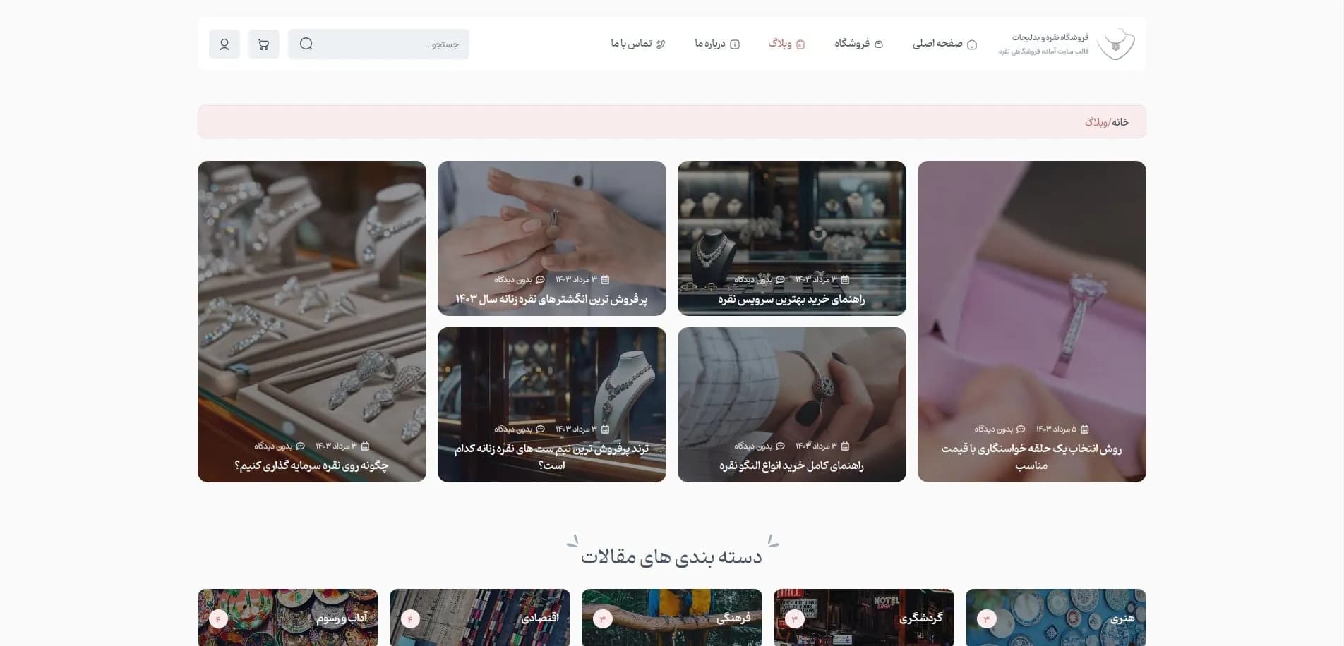 طراحی سایت فروشگاه نقره و زیورآلات — تصویر ۷