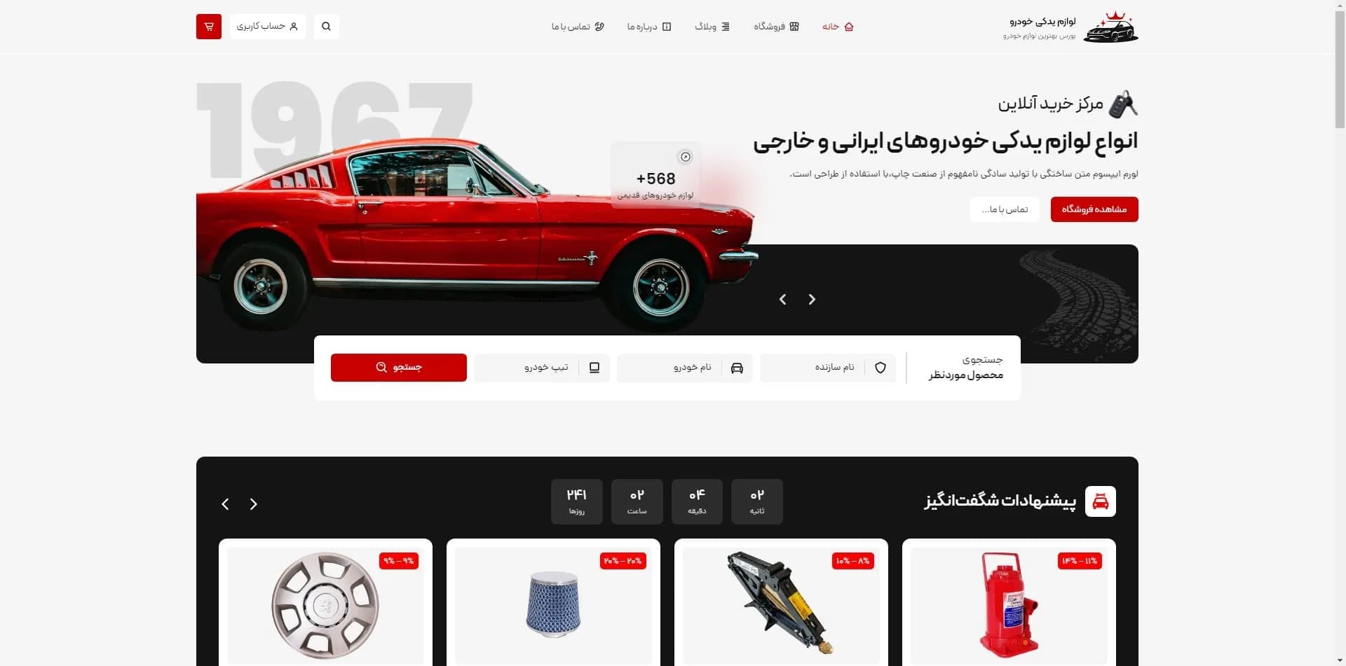 طراحی سایت فروش لوازم یدکی خودرو | افزایش فروش با وب‌سایت قدرتمند🚗