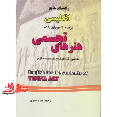 کتاب راهنمای جامع انگلیسی برای دانشجویان رشته هنرهای تجسمی (نقاشی ، گرافیک و مجسمه سازی)