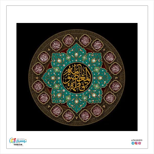 کتیبه مخمل حضرت معصومه (س)
