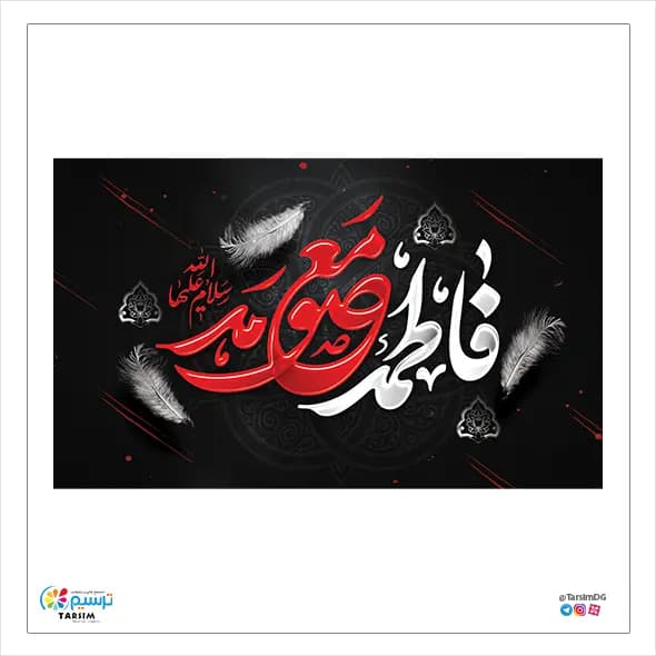 کتیبه مخمل فاطمه معصومه