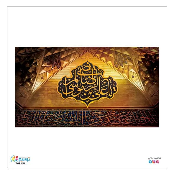 کتیبه مخمل باب الرضا