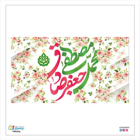 کتیبه مخمل ولادت حضرت محمد(ص) و امام صادق(ع)