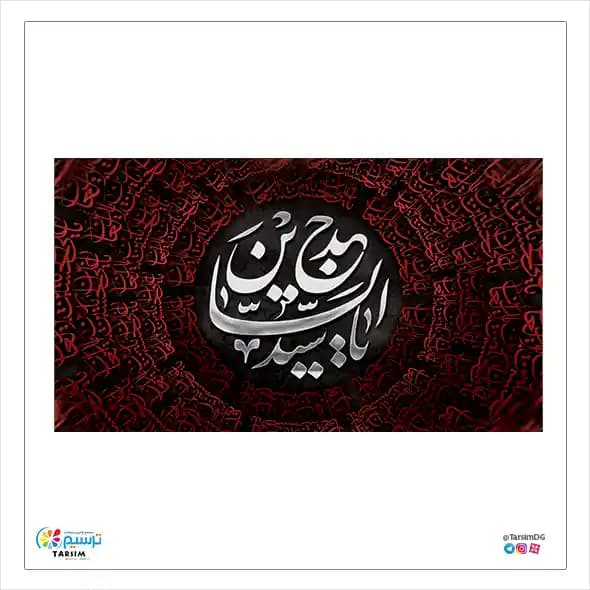کتیبه مخمل سید الساجدین — تصویر ۲