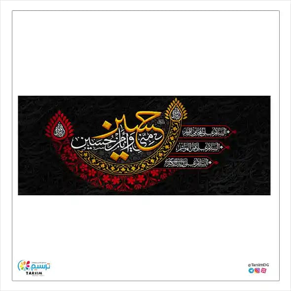 کتیبه مخمل حسین و منی و انا من حسین — تصویر ۲
