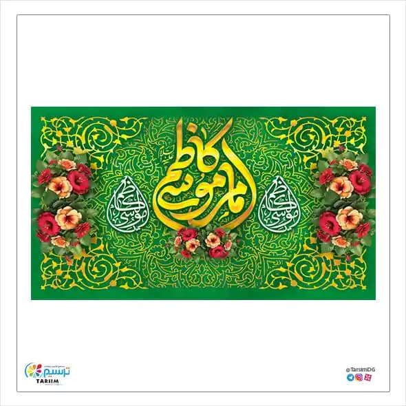 کتیبه مخمل ولادت امام موسی کاظم — تصویر ۲