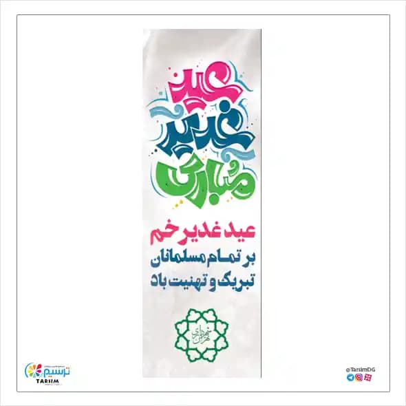 پرچم اهتزاز عید غدیر — تصویر ۲
