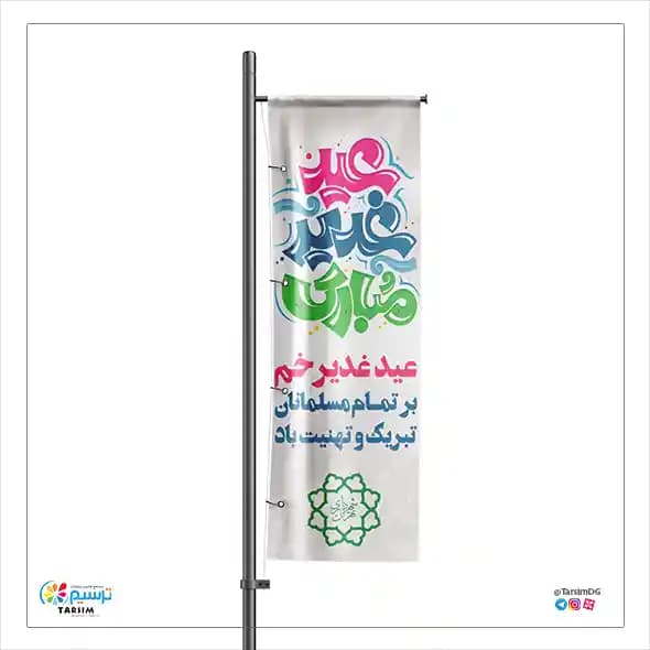 پرچم اهتزاز عید غدیر