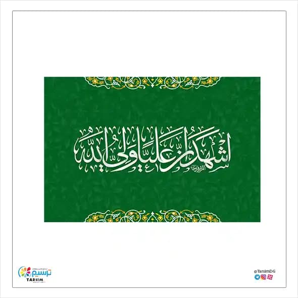 پرچم ساتن علی ولی الله — تصویر ۲