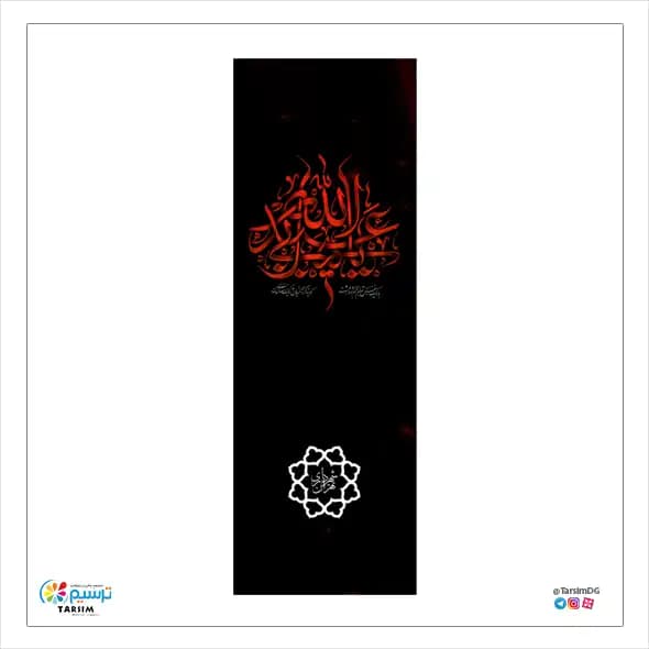 پرچم اهتزاز یا اباعبدالله — تصویر ۲