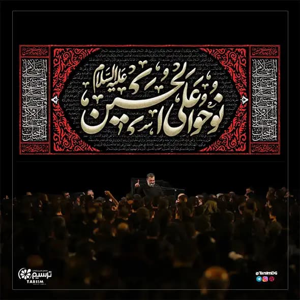 دکور محرم نوحو علی الحسین