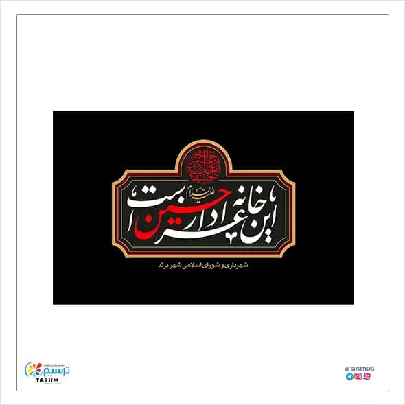 پرچم این خانه عزادار حسین است — تصویر ۲