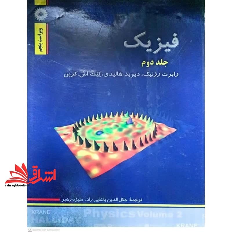 کتاب فیزیک جلد دوم ویراست پنجم
