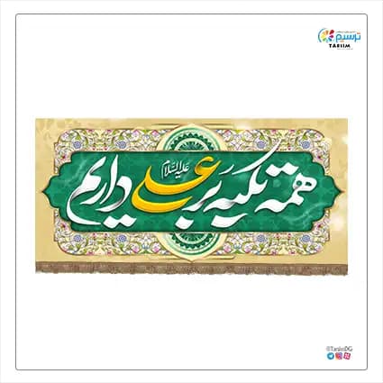 دکور مخمل عید غدیر — تصویر ۲
