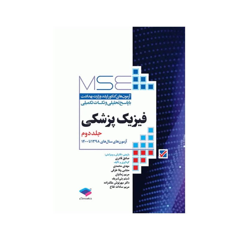 کتاب آزمون‌های کنکور ارشد وزارت بهداشت MSE فیزیک پزشکی جلد دوم از سال ۹۸ تا ۱۴۰۰
