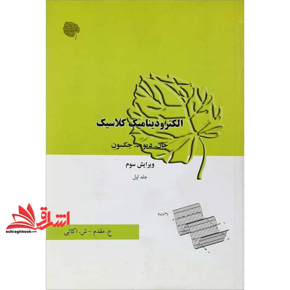 کتاب الکترودینامیک کلاسیک جلد اول ویراست ۳