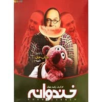 مجموعه کارتون خندوانه-سینما برتر 705