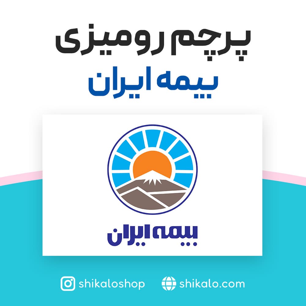پرچم رومیزی بیمه ایران — تصویر ۳
