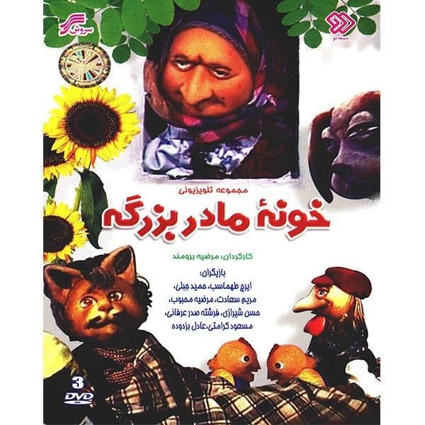 مجموعه کارتون آفتاب 383-خونه مادر بزرگه-10000 — تصویر ۲