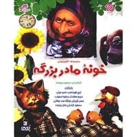 مجموعه کارتون آفتاب 383-خونه مادر بزرگه-10000