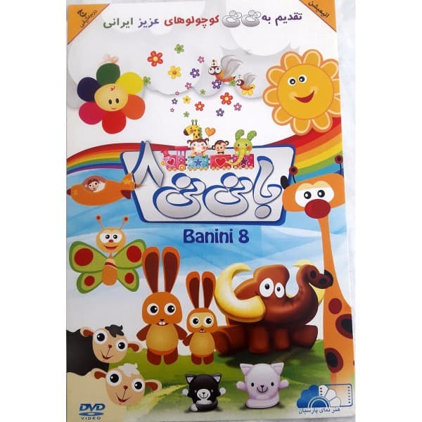 مجموعه کارتون آفتاب 377- با نی نی -10000 — تصویر ۲