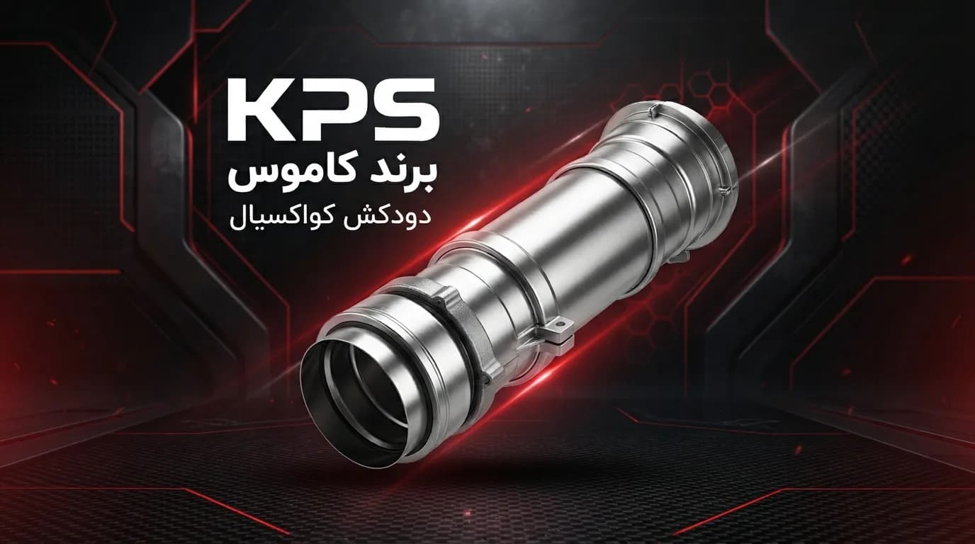 دودکش کواکسیال لورچ برند کاموس