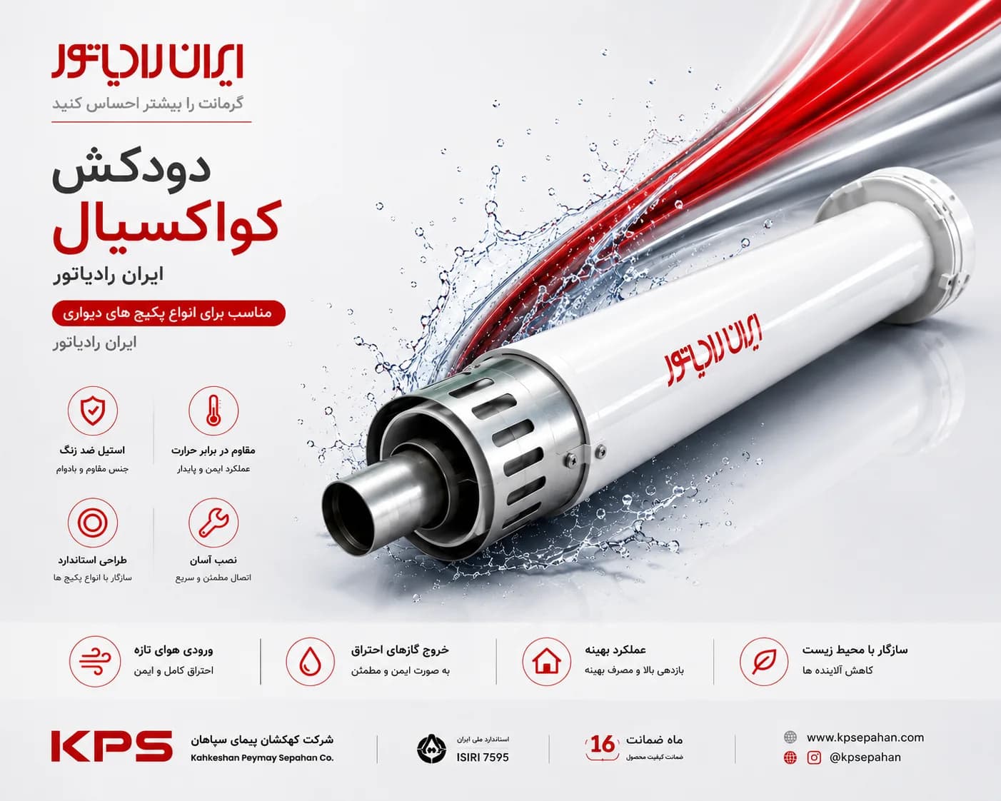 دودکش کواکسیال برند ایران رادیاتور