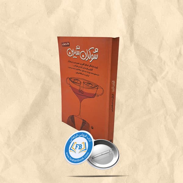 شوکران شیرین