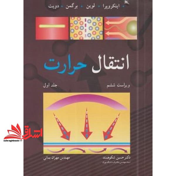 کتاب انتقال حرارت (گرما) ویراست ششم جلد ۱ اول
